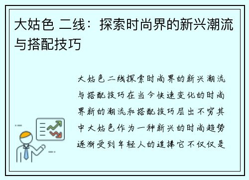 大姑色 二线：探索时尚界的新兴潮流与搭配技巧