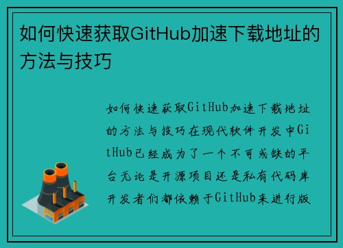 如何快速获取GitHub加速下载地址的方法与技巧