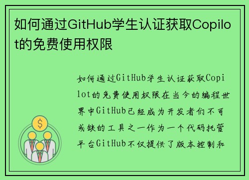 如何通过GitHub学生认证获取Copilot的免费使用权限